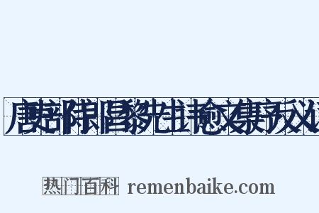 唐吏部侍郎昌黎先生讳愈文集序反义词是什么意思的图片